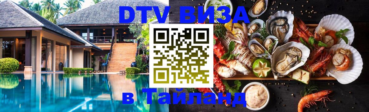 Оформить DTV визу в Тайланд 