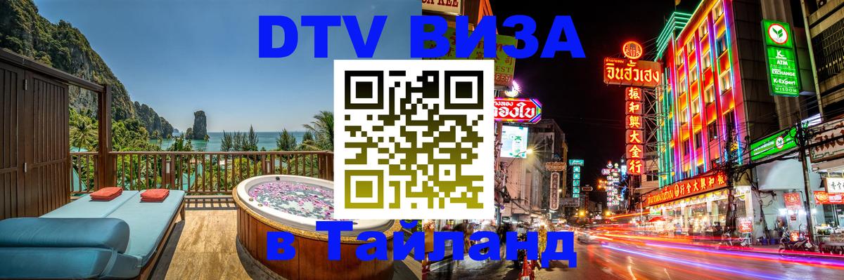 ДТВ виза в Таиланд 